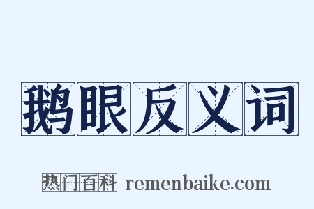 鹅眼反义词是什么意思的图片